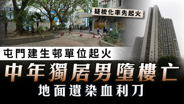 珍惜生命｜屯門建生邨單位起火 中年獨居男墮樓亡 地面遺染血利刀