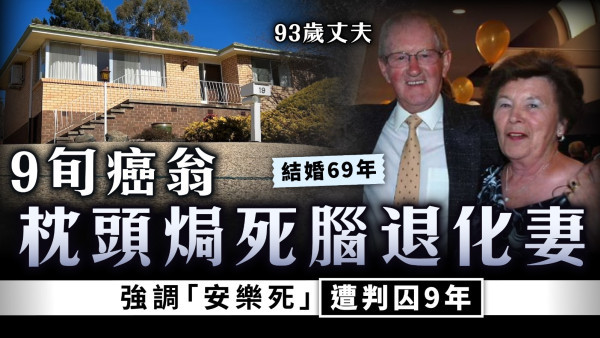 照顧者悲歌｜9旬癌翁枕頭焗死腦退化妻 強調「安樂死」遭判囚9年