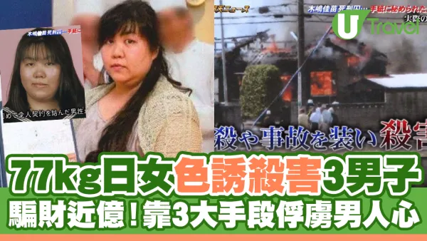 77kg日女色誘殺害3男子！騙財近億靠3大手段