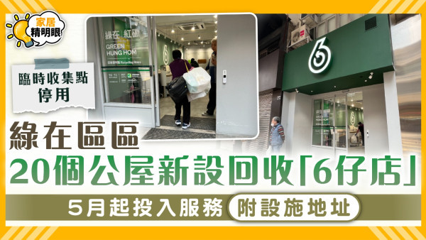 垃圾徵費｜綠在區區20個公屋新設回收「6仔店」 5月起投入服務附設施地址