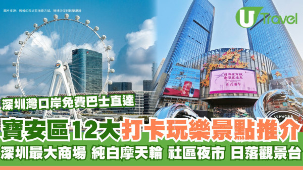 寶安區好去處｜逾12大打卡玩樂景點推介 必去壹方城/清平古墟/純白摩天輪