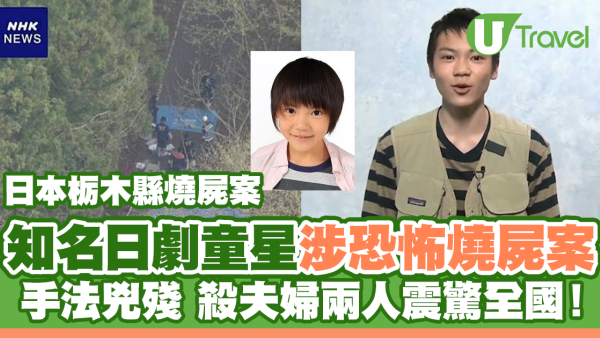 日本栃木縣燒屍｜疑犯是知名日劇童星！殘殺夫婦兩人震驚全國
