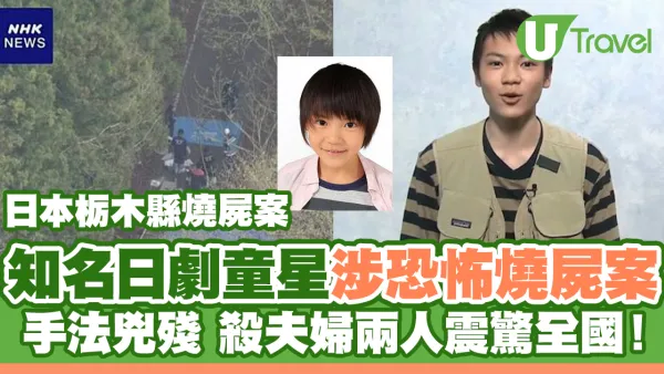 日本栃木縣燒屍｜疑犯是知名日劇童星！殘殺夫婦兩人震驚全國