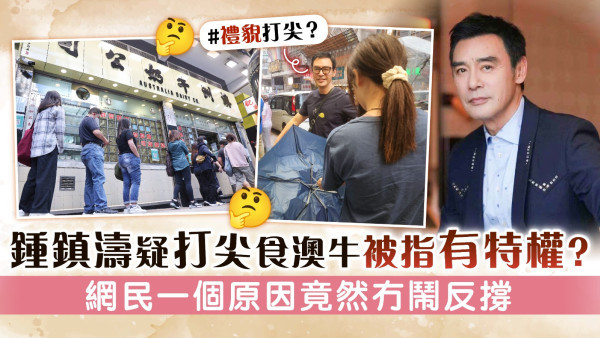 鍾鎮濤疑打尖食澳牛被指有特權？　網民一個原因竟然冇鬧反撐