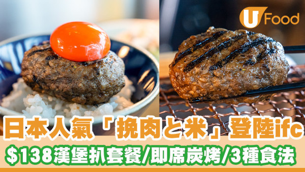 日本人氣過江龍「挽肉と米」即將登陸ifc！$138招牌漢堡扒套餐／即席炭烤／3種食法