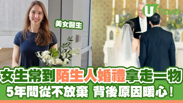 女生常到陌生人婚禮拿走一物 5年間從不放棄背後原因暖心！