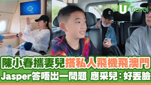 陳小春攜妻兒搭私人飛機飛澳門 Jasper答唔出一問題 應采兒：好丟臉