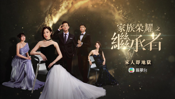 家族榮耀之繼承者｜劇情預告片正式曝光 17名主演大晒冷佘詩曼再領全員惡鬥