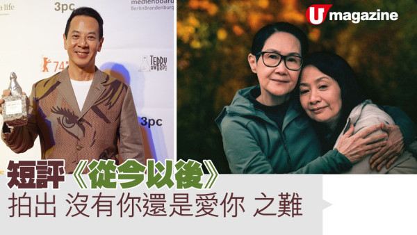 短評《從今以後》 拍出 沒有你還是愛你 之難