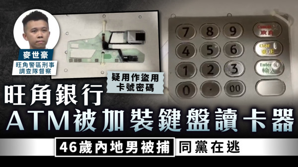 假讀卡器｜旺角銀行ATM被加裝鍵盤讀卡器 46歲內地男被捕同黨在逃