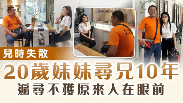 尋親記｜兒時失散20歲妹妹尋兄10年 遍尋不獲原來人在眼前