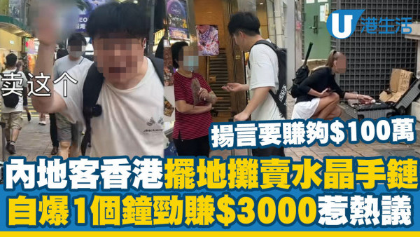 內地客香港擺地攤賣水晶鏈！1個鐘勁賺$3000 揚言要賺夠$100萬