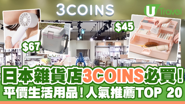 3COINS｜日本雜貨店3COINS必買推薦！人氣推薦商品TOP 20排名