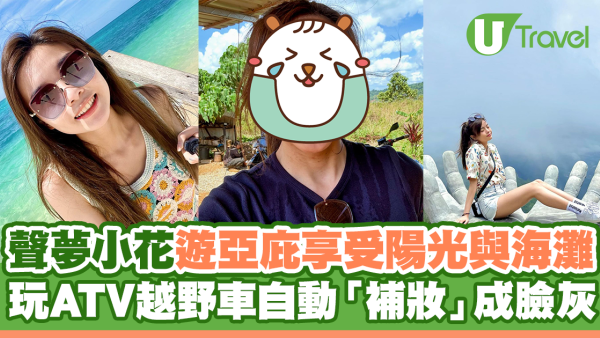 聲夢小花遊亞庇享受陽光與海灘 玩ATV越野車自動「補妝」成臉灰