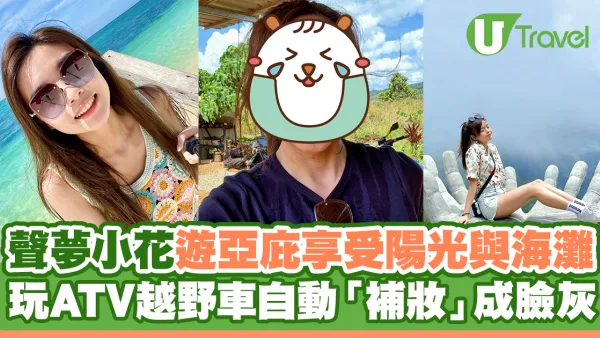 聲夢小花遊亞庇享受陽光與海灘 玩ATV越野車自動「補妝」成臉灰
