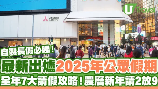 2025公眾假期｜2025請假攻略7方法自製長假！10月國慶+中秋請3放7日