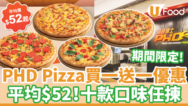 PHD Pizza買一送一優惠　平均$52起！10款手拉薄餅限時買1送1