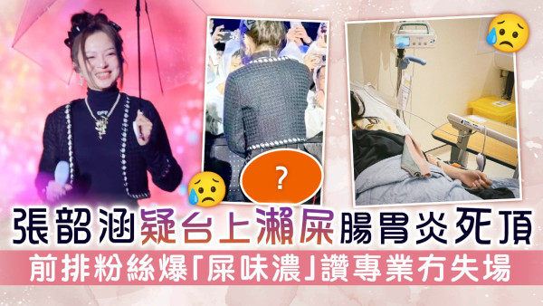 張韶涵疑台上瀨屎腸胃炎死頂 前排粉絲爆「屎味濃」讚專業冇失場