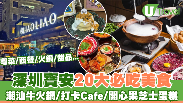 深圳寶安區美食｜20大寶安必吃餐廳推介！潮汕牛肉火鍋／打卡Cafe／開心果芝士蛋糕