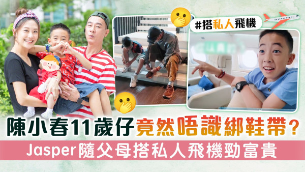 陳小春11歲仔竟然唔識綁鞋帶？　Jasper隨父母搭私人飛機勁富貴
