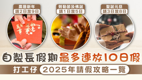 2025年公眾假期｜自製長假期最多連放10日假  打工仔2025年請假攻略一覽