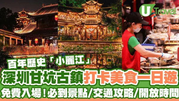 深圳甘坑古鎮打卡美食一日遊  免費入場！必到景點/交通攻略/開放時間