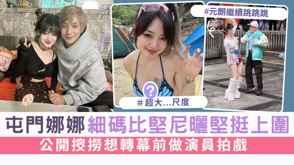 屯門娜娜超細碼比堅尼曬堅挺上圍 公開𢲷撈想轉幕前做演員拍戲