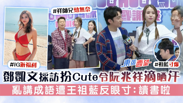 東張西望丨鄧凱文採訪扮Cute令阮兆祥滴晒汗　亂講成語遭王祖藍反眼寸：讀書啦