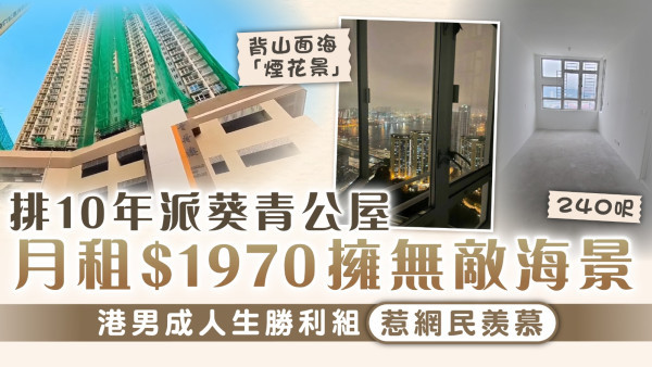 公屋難求｜排10年派葵青公屋 月租$1970擁無敵海景 港男成人生勝利組惹網民羨慕