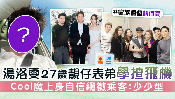 湯洛雯27歲靚仔表弟學揸飛機 Cool魔上身自信網徵乘客：少少型