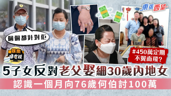 東張西望│5子女反對老父娶細30歲內地女 認識一個月向76歲何伯討100萬