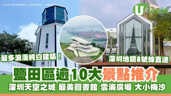 鹽田區好去處｜鹽田有咩玩？逾10大景點推介 深圳純白建築打卡聖地