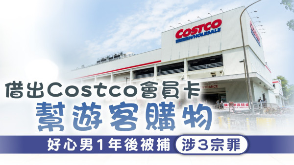好心惹禍｜借出Costco會員卡幫遊客購物 好心男1年後被捕涉3宗罪