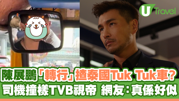 陳展鵬「轉行」揸泰國Tuk Tuk車？ 曼谷司機撞樣TVB視帝 網友：真係好似