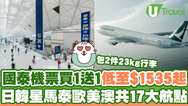 國泰機票買1送1優惠！日韓星馬泰歐美澳共17大航點低至$1535起！包2件23kg行李