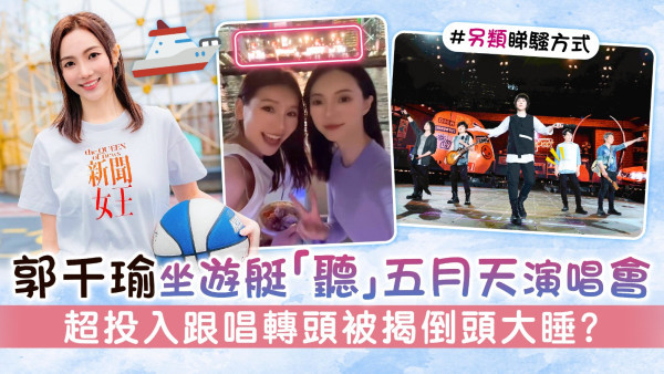 TVB小花郭千瑜坐遊艇「聽」五月天演唱會 超投入跟唱轉頭被揭倒頭大睡？