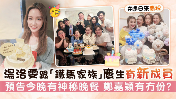 湯洛雯跟「鐵馬家族」慶生有新成員 預告今晚有神秘晚餐 鄭嘉穎有冇份？