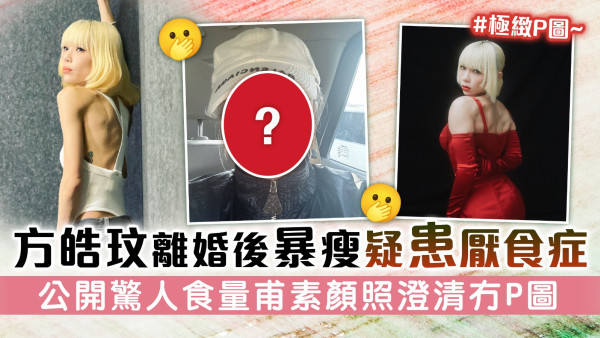 方皓玟離婚後暴瘦疑患厭食症 公開驚人食量甫素顏照澄清冇P圖