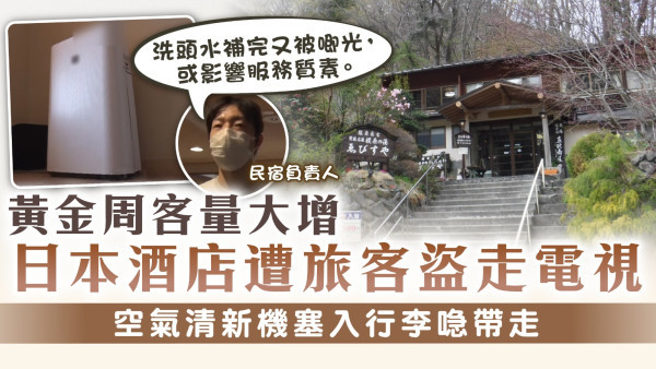 劣質旅客｜黃金周客量大增日本酒店遭旅客盜走電視 空氣清新機塞入行李喼帶走