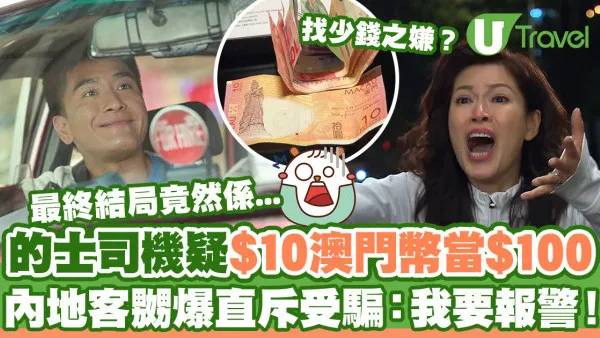 的士司機找錢疑$10澳門紙幣當$100  內地客嬲爆直斥受騙：我要報警！最終結局係...