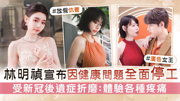 林明禎宣布因健康問題全面停工　受新冠後遺症折磨：體驗各種疼痛