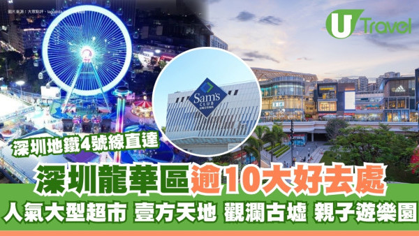 龍華區好去處｜龍華區逾10景點大型超市/古墟…深圳地鐵4號線直達壹方天地/紅山6979
