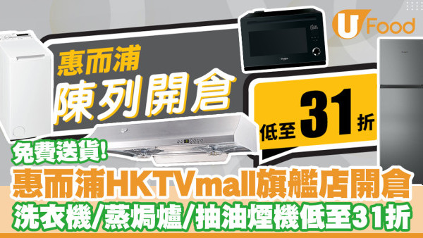 惠而浦HKTVmall旗艦店開倉！洗衣機／蒸焗爐低至31折／免費送貨