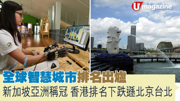 全球智慧城市排名出爐   新加坡亞洲稱冠、香港排名下跌遜北京台北