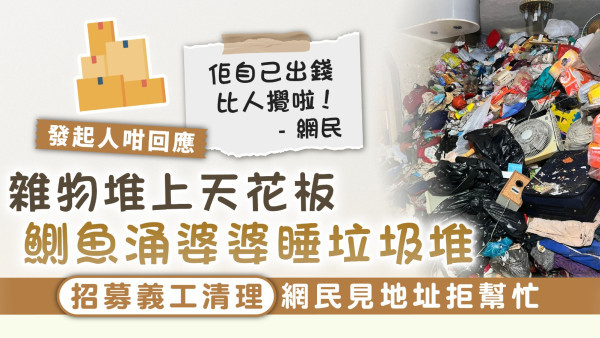 清理垃圾屋｜鰂魚涌婆婆雜物堆上天花板 招募義工清理 網民見地址拒幫忙