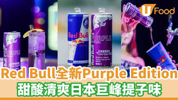 Red Bull全新Purple Edition  甜酸清爽日本巨峰提子味 