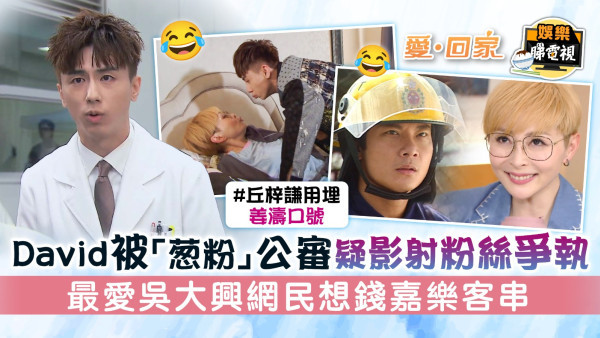 愛回家│David被「葱粉」公審疑影射粉絲爭執 最愛吳大興網民想錢嘉樂客