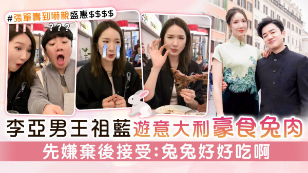 李亞男孖王祖藍遊意大利豪食兔肉 先嫌棄後接受：兔兔好好吃啊