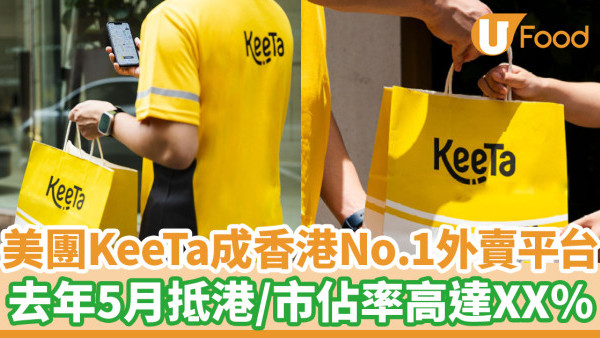 美團 KeeTa 成香港 No.1 外賣平台！調查：市佔率高達XX％