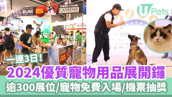 優質寵物用品展2024｜優質寵物用品展本週會展開鑼 票價$30 寵物免費入場！(附活動地點/時間/日期詳情）